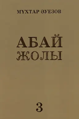 Абай жолы : Роман-эпопея : (төрт кітаптан тұрады) : (Үшінші кітап)