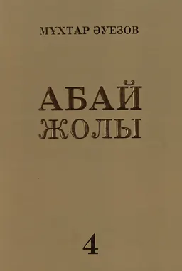 Абай жолы : Роман-эпопея : (төрт кітаптан тұрады) : Төртінші кітап