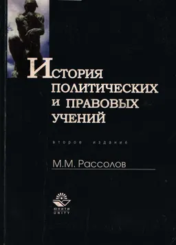 История политических и правовых учений : Учеб. пособие