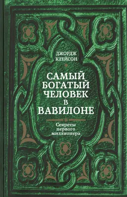 Самый богатый человек в Вавилоне : пер. с англ. С.Э. Борича