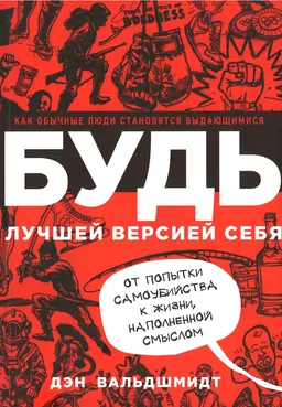Будь лучшей весрией себя. Как обычные люди становятся выдающимися : пер. с англ. И. Гайдюк