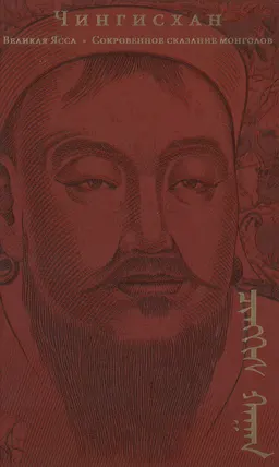 Сокровенное сказание монголов. Великая Яса : пер. В.Ф. Минорского, Г.В. Вернадского