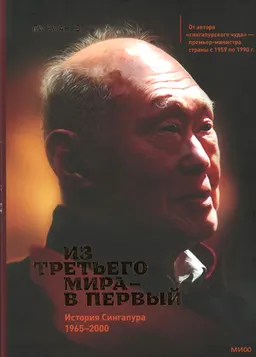 Из третьего мира-в первый. История Сингапура (1965-2000) : пер. с англ. Александра Боня