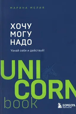 Хочу-Могу-надо. Узнай себя и действуй