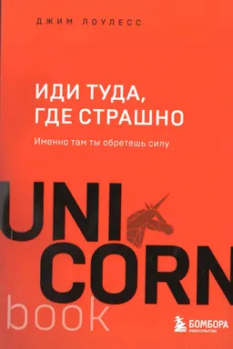 Иди туда, где страшно: именно там ты обретешь силу : пер. с англ.