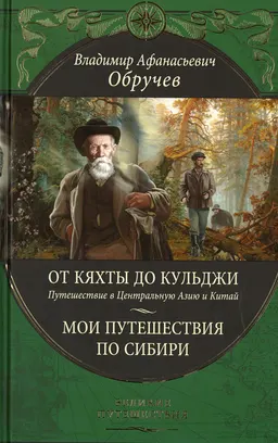 От Кяхты до Кульджи. Путешествие в Центральную Азию и Китай; Мои путешествия по Сибири