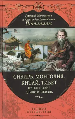 Сибирь. Монголия. Китай. Тибет. Путешествия длиною в жизнь