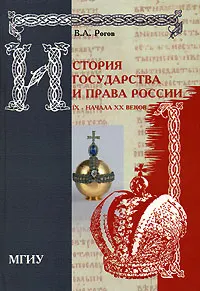 История государства и права России IX-начала XX веков : Учебник