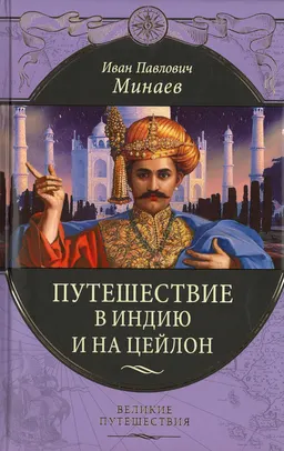 Путешествие в Индию и на Цейлон
