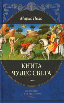 Книга чудес света : пер. с ит. И.П. Минаева