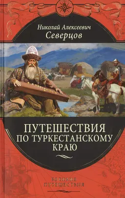 Путешествия по Туркестанскому краю