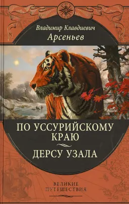 По Уссурийскому краю. Дерсу Узала