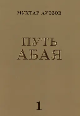 Путь Абая : Роман-эпопея : (в четырех книгах) : Кн.1