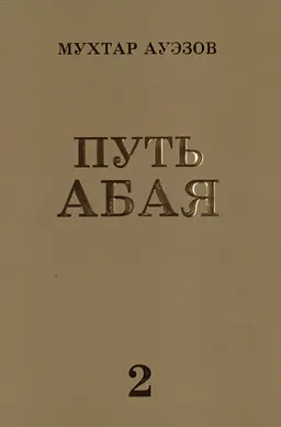 Путь Абая : Роман-эпопея : (в четырех книгах) : Кн.2