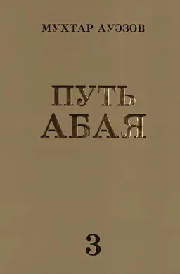 Путь Абая : Роман-эпопея : (в четырех книгах) : Кн.3