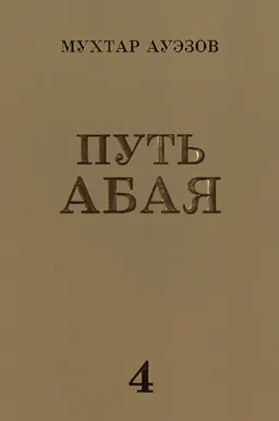Путь Абая : Роман-эпопея (в четырех книгах) : Кн.4 : пер. А. Кима
