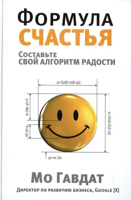 Формула счастья : пер. с англ. И.В. Гродель
