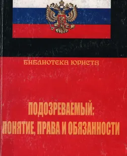 Подозреваемый: понятие, права и обязанности : научное издание