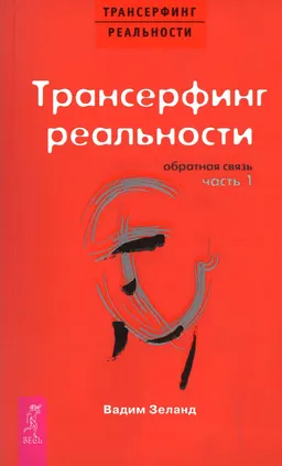 Трансерфинг реальности. Обратная связь. Ч.1.