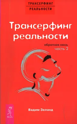 Трансерфинг реальности. Обратная связь. Ч.2