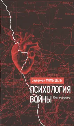 Психология войны : Книга-хроника
