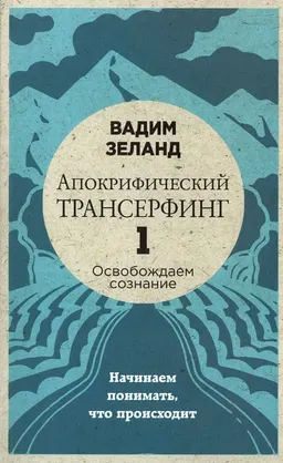 Апокрифический трансерфинг-1. Освобождаем сознание: начинаем понимать, что происходит