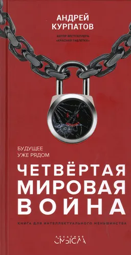 Четвертая мировая война. Будущее уже рядом!