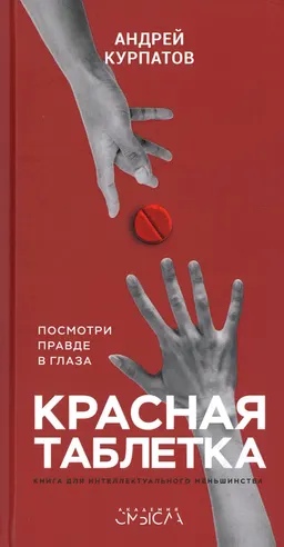 Красная таблетка. Посмотри правде в глаза!