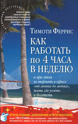 Как работать по 4 часа в неделю. И при этом не торчать в офисе "от звонка до звонка", жить где угодно и богатеть : пер. с англ.