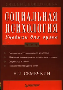 Социальная психология : Учебник