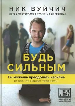 Будь сильным. Ты можешь преодолеть насилие (и все, что мешает тебе жить) : пер. с англ. Т. Новиковой