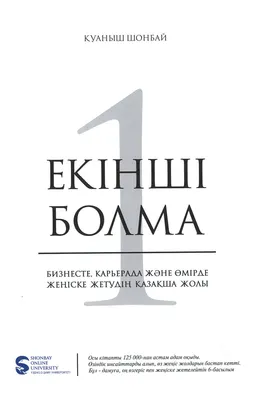 Екінші болма! Бизнесте, карьерада және өмірде жеңіске жетудің қазақша жолы