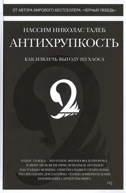 Антихрупкость. Как извлечь выгоду из хаоса : пер. с англ. Н. Караева