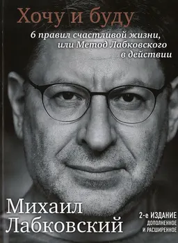 Хочу и буду: 6 правил счастливой жизни или метод Лабковского в действии