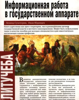 Информационная работа в государственном аппарате : научно-популярная литература