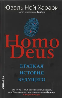 Homo Deus: краткая история будущего : пер. с англ. А. Андреева