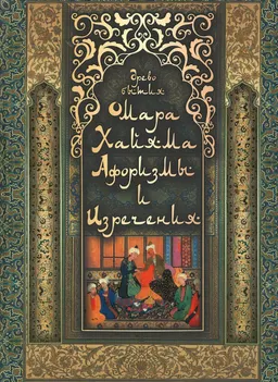 Древо бытия Омара Хайяма. Афоризмы и изречения