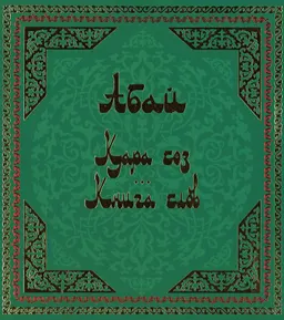 Қара сөз