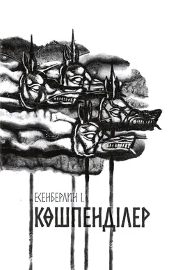 Көшпенділер