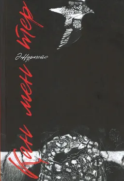 Қан мен тер : Үш кітаптағы роман: Ымырт, Сергелдең, Күйреу