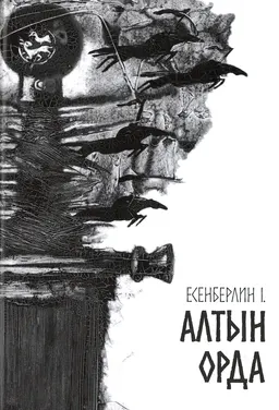 Алтын Орда (Алты басты Айдаһар, Айдаһардың алты басы, Айдаһардың ажалы) : роман-трилогия