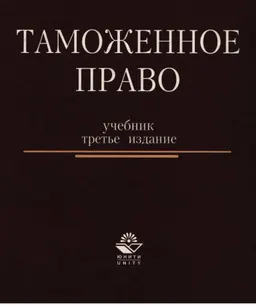 Таможенное право : Учебник