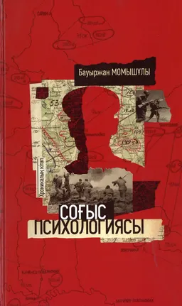Соғыс психологиясы : Хроникалық кітап; орысш. ауд. Ментебаева А.
