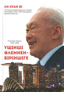 Үшінші әлемнен-біріншіге. Сингапур тарихы (1965-2000)