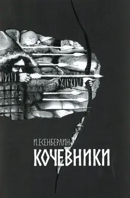 Кочевники