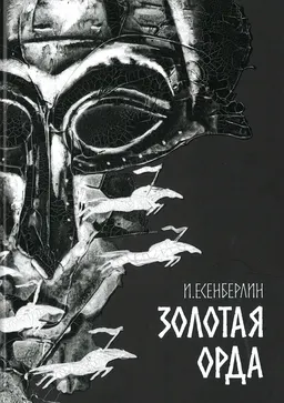 Золотая Орда : роман-трилогия; пер. с каз. В. Мироглова