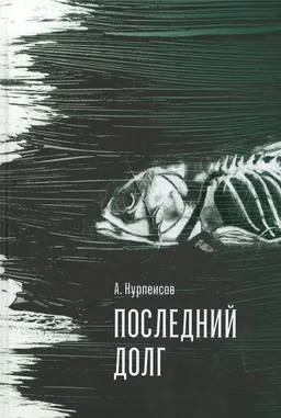 Последний долг : пер. с каз. А. Кима, Г. Бельгера