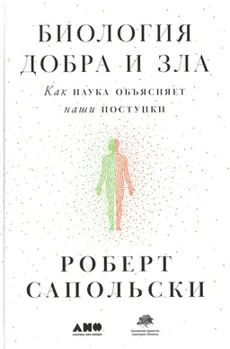 Биология добра и зла: Как наука объясняет наши поступки : пер. с англ.Е. Наймарк, Ю. Аболина