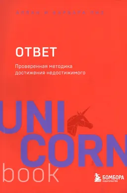 Ответ. Проверенная методика достижения недостижимого : пер. с англ.Э.И. Мельник