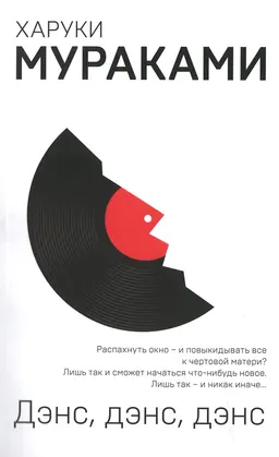 Дэнс, дэнс, дэнс : пер. с яп. Д. Коваленина